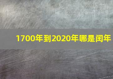 1700年到2020年哪是闰年