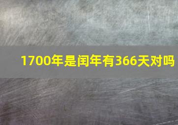 1700年是闰年有366天对吗