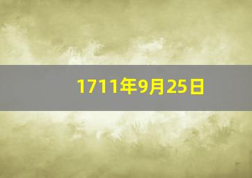 1711年9月25日