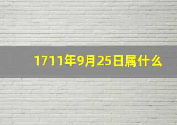 1711年9月25日属什么