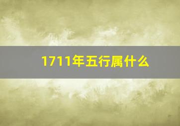 1711年五行属什么