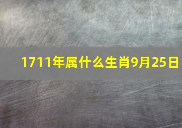 1711年属什么生肖9月25日