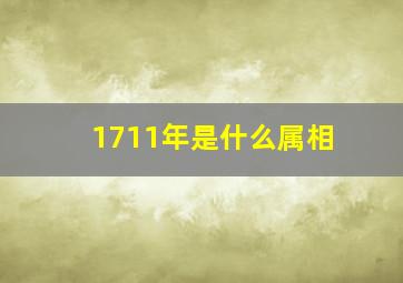 1711年是什么属相