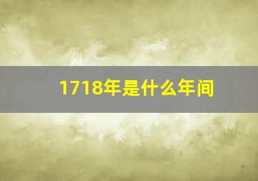 1718年是什么年间