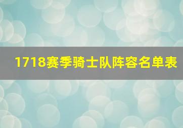 1718赛季骑士队阵容名单表