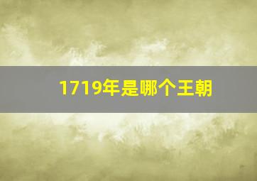 1719年是哪个王朝