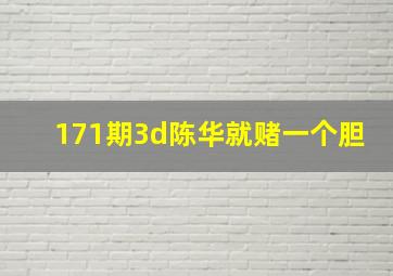 171期3d陈华就赌一个胆