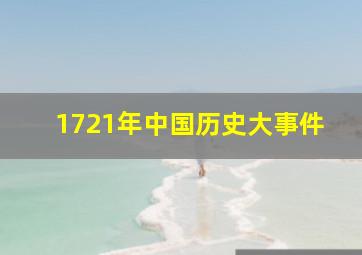 1721年中国历史大事件