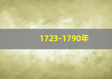 1723-1790年