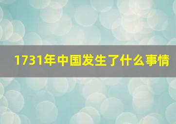 1731年中国发生了什么事情