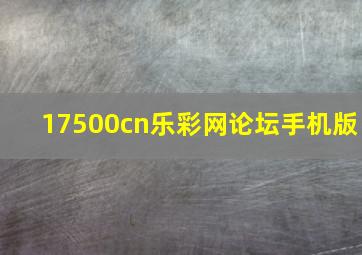 17500cn乐彩网论坛手机版