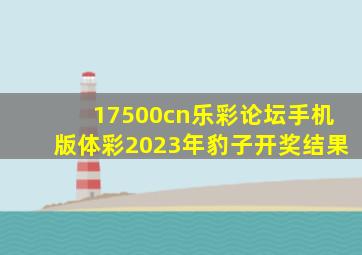 17500cn乐彩论坛手机版体彩2023年豹子开奖结果