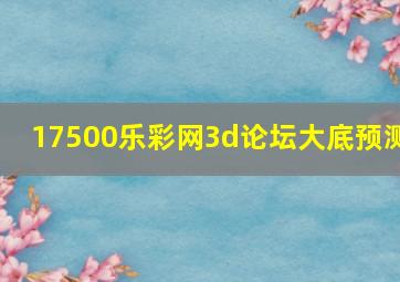 17500乐彩网3d论坛大底预测