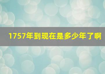 1757年到现在是多少年了啊