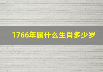 1766年属什么生肖多少岁