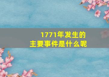 1771年发生的主要事件是什么呢