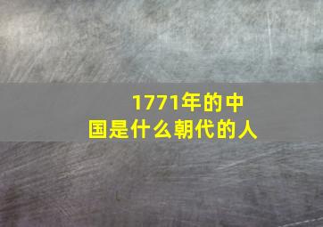 1771年的中国是什么朝代的人