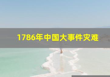 1786年中国大事件灾难