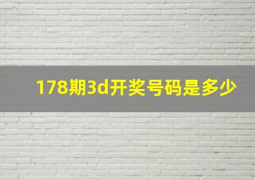 178期3d开奖号码是多少