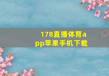 178直播体育app苹果手机下载