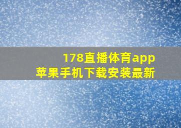 178直播体育app苹果手机下载安装最新