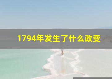 1794年发生了什么政变