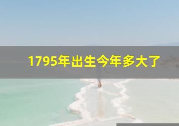 1795年出生今年多大了