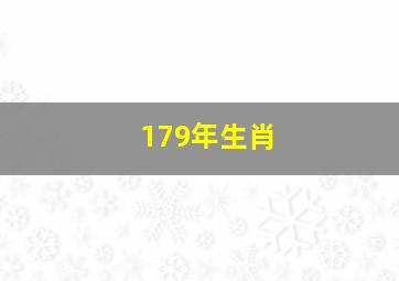 179年生肖