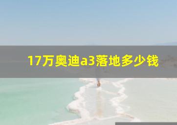 17万奥迪a3落地多少钱