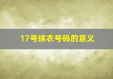 17号球衣号码的意义