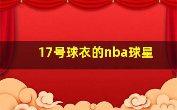 17号球衣的nba球星