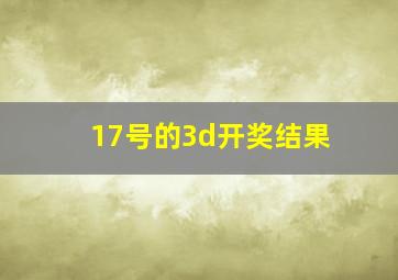 17号的3d开奖结果