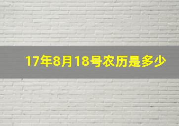 17年8月18号农历是多少