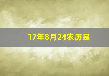 17年8月24农历是