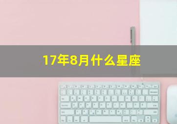 17年8月什么星座