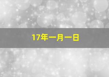 17年一月一日