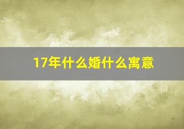 17年什么婚什么寓意