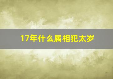 17年什么属相犯太岁