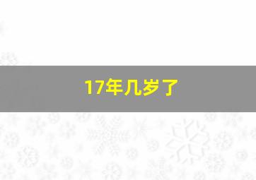 17年几岁了