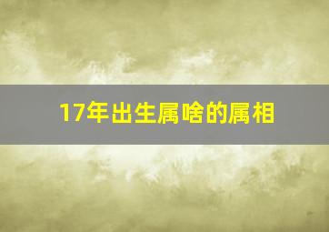 17年出生属啥的属相