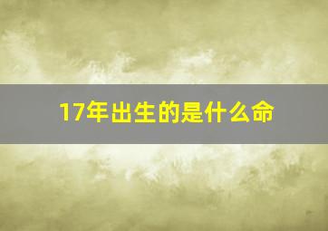 17年出生的是什么命