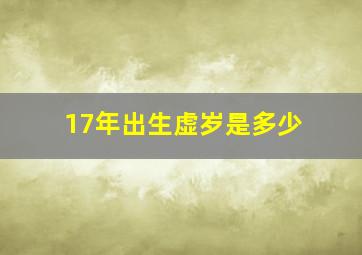 17年出生虚岁是多少