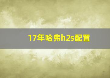 17年哈弗h2s配置