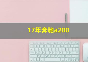 17年奔驰a200