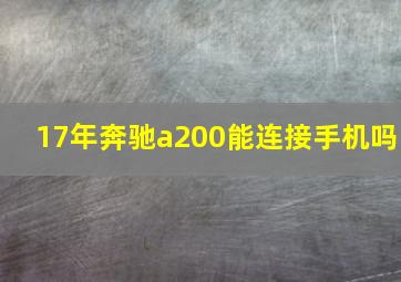 17年奔驰a200能连接手机吗