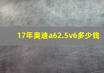 17年奥迪a62.5v6多少钱