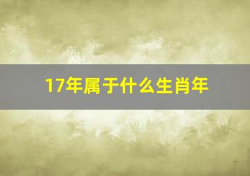 17年属于什么生肖年