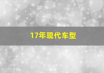 17年现代车型