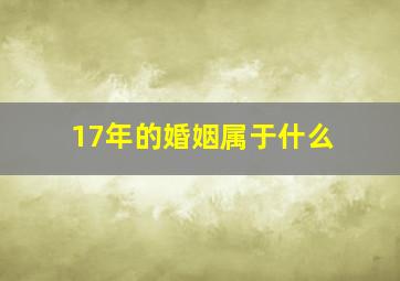 17年的婚姻属于什么