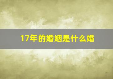 17年的婚姻是什么婚